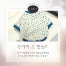 파주 야당역 재봉틀 공방 취미반 귀여운 강아지 옷 만들기