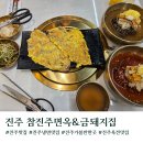 [경상도]참진주면옥&amp;금돼지집 진주냉면 육전 솔직 후기