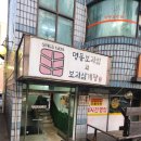 명동보리밥 본점 | 인천 구월동 한식 맛집 명동보리밥 본점 보리밥정식 후기 및 주차