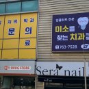 미소를찾는치과의원 이미지