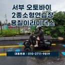 용오토바이 | 오랜만에 다시 탄 바이크, 서부오토바이연습장 ‘용칠이라이더스’에서 감 되찾은 후기