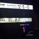 금수식당 이미지