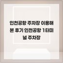 모텔25시 | 인천공항 주차장 이용해 본 후기 인천공항 1터미널 주차장