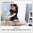 도란도란공방 - 정읍시 붕래길 39-2 | 평택 고덕 도자기공방 아이와 가볼만한곳, 혜인공방 물레체험 후기