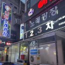 123 | 시흥 철판 쭈꾸미 볶음 맛집 추천/ 정왕동 123차 후기
