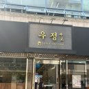 로데오축산 | 압구정로데오역 점심 맛집 우정 우개장 내돈내산 후기