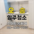 위브크리닝 | 오송 두산위브입주청소, 청소작업 후기 보고 결정하세요