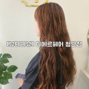 씨유 첨단호반1차점 | [뷰티리뷰]미에르헤어|첨단 미용실|산월동 미용실|미에르헤어 첨단점|광주 미용실 추천|미에르헤어 뿌리...