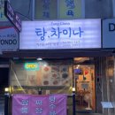탕차이나