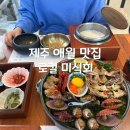 순애가 주방 | 제주 애월 맛집 미포집 미녀해물장정식과 가볼만한곳