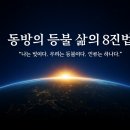 문학에서 찾는 삶의 지혜 | 억만불의 가치가 있는 동방의 등불 삶의 8진법