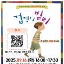 가족 뮤지컬 겁쟁이 빌리 이미지