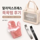 7000헤어 | 알리익스프레스 목욕템 추천｜건습분리백, TPU 샤워장갑, 납작 헤어핀 구매 후기