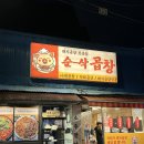 상계역곱창 상리단길 순삭곱창