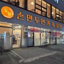 도담만두 | [맛집] 율량동, 주중동 만두전골 수제굴림만두 맛집 도담손만두연가 다녀온 후기