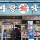 마량회타운