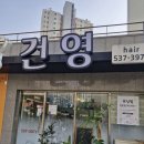 건영헤어 이미지