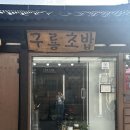 구룡초밥