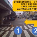 봉선37번 동운고가 교차로 좌회전시 2차선에서 운행바랍니다! 이미지
