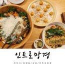 망경횟집 | 진주 망경동 맛집 인트로망경 샐러드 뇨끼 파스타 후기