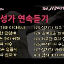 가톨릭 성가 사순 연속듣기[12곡]/korean catholic hymns/no.115~127,491 이미지