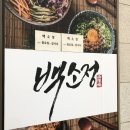 [당진] 돈까스&amp;마제소바, 백소정 후기🍜