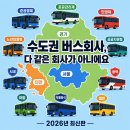 우등인력 | 수도권 버스회사는 모두 같은 회사가 아닙니다 (2026년 기준)