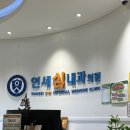 연세심내과의원 네이버블로그