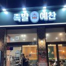 족발예찬 - 김포시 태리로 285 | 족발예찬