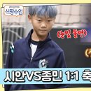 1월8일 요즘 남자 라이프 신랑수업 이동국의 막내 아들 시안이와 김종민의 &#39;1:1 축구 대결&#39; 대반전 결과는?! 영상 이미지