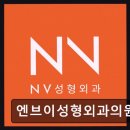 엔브이성형외과의원
