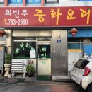 동인천 중식 맛집 회빈루 내돈내산 솔직후기