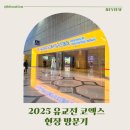 [무료특강] 보드게임 / 오전 / 24.02.24 | 유교전 코엑스, 2025 유교전 다녀왔어요! 사전신청 필수 이유까지