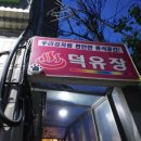 덕유장 이미지
