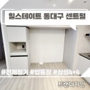 동대전자 | 대구 냉장고장리폼 잘하는 곳, 힐스테이트동대센트럴 레일밥솥장과 로봇청소기장까지 완성한 시공 후기