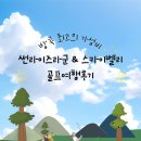 태국 방콕 썬라이즈라군 스카이벨리 골프여행 후기