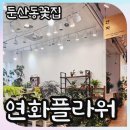 3459 | 대전 둔산동꽃집 연화플라워 전문플로리스트의 카네이션 꽃다발 바구니