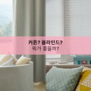 블라인드, 커튼 뭐가 좋을까? 5가지 기준으로 결정하는 TIP
