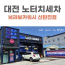 브라보셀프세차 | 대전 노터치세차｜자동세차지만 손세차같아 ! 브라보카워시 신탄진점