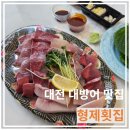 형제횟집 | 대전 대방어 맛집 "형제횟집" 대방어 포장 후기