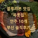 목롯집 고산점 | 의정부 고산동 맛집 목롯집, 블루리본 술집에서 안주 10개 부신 후기 (룸 예약/메뉴 추천)