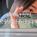늘온뷰티