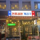전포 곱창 계곱주 | 전포 곱창전골 맛집 "계곱주" 양대창 양곱창이 맛있는 전포역 술집 추천 내돈내산 솔직후기