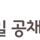 [2014년 5월 1주_신입] 닥취 모바일 공채달력 (04/28~05/04) 이미지