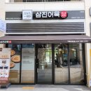 삼진어묵당세종 | [세종신상맛집]드디어 방문한 삼진어묵당 세트2 솔직후기