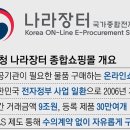 조달청나라장터 물품구매안내 이미지