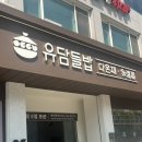 유담식당 | [잠실 한정식집 내돈내산] 유담들밥 다온재 솔직후기