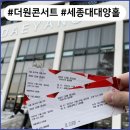 더원콘서트 | [더원 콘서트후기] 세종대 대양홀 시야 / 좌석 / 주차정보