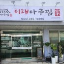 이대아구찜 이미지