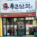 통큰산적 - 북구 천곡동 | 통큰산적